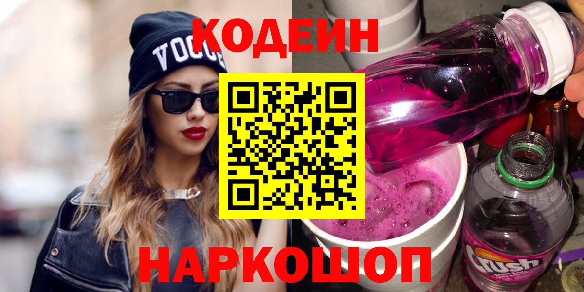 Codein напиток Lean (лин)  Кодеиновый сироп Lean Purple Drank  Камышлов  Вход с VPN 